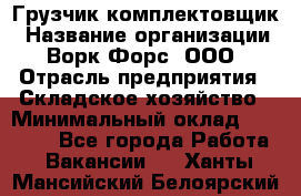 Грузчик-комплектовщик › Название организации ­ Ворк Форс, ООО › Отрасль предприятия ­ Складское хозяйство › Минимальный оклад ­ 23 000 - Все города Работа » Вакансии   . Ханты-Мансийский,Белоярский г.